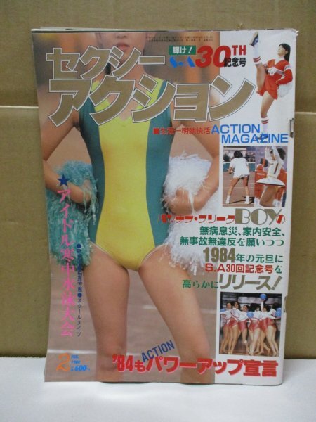 Yahoo!オークション - セクシーアクション 1984年2月号 サン出版 Yahoo!オークション - セクシーアクション 1984年2月号 サン出版