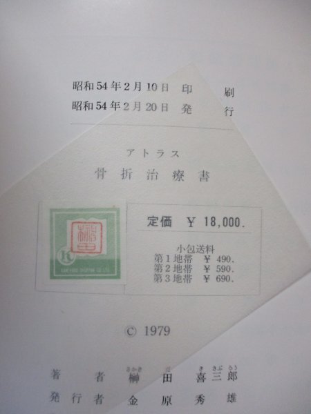 アトラス骨折治療書 榊田喜三郎 金原出版 在庫B_画像7