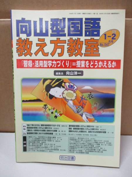 向山型国語教え方教室 「習得・活用型学力づくり」=授業をどうかえるか 編集長向山洋一 明治図書 2009年 1-2月号No.047_画像1