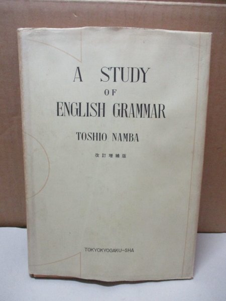 A STUDY OF ENGLISH GRAMMAR 英語文法学 改訂増補版 難波利夫：著 東京教学社 昭和42年4月25日 遠藤穣一_画像1