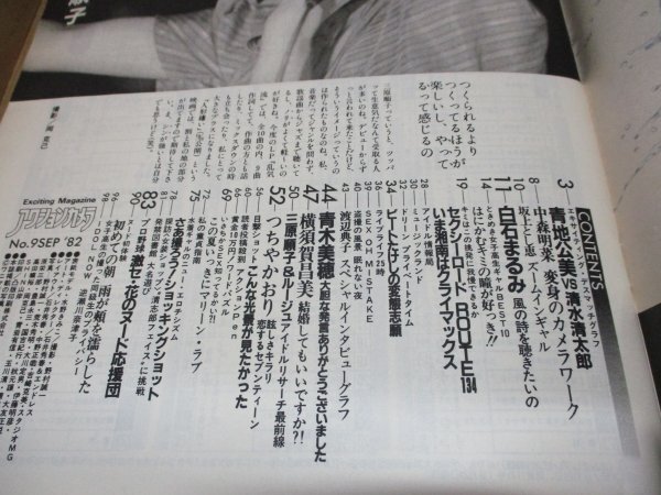 アクションカメラ 1982年9月号 横須賀昌美 青地公美 中森明菜_画像7
