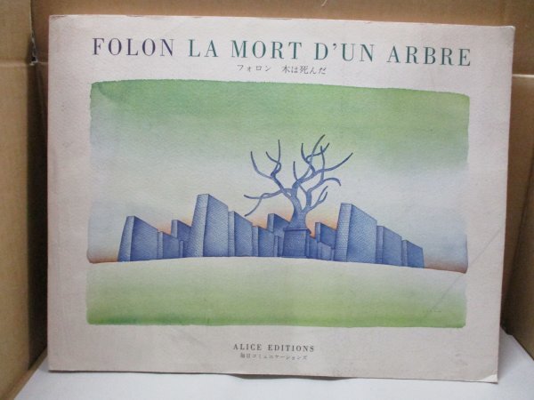 フォロン 木は死んだ La Mort d'un Arbre Jean-Michel Folon 1974年 ジャン=ミッシェル・フォロン 水彩画集 毎日コミュニケションズ_画像1