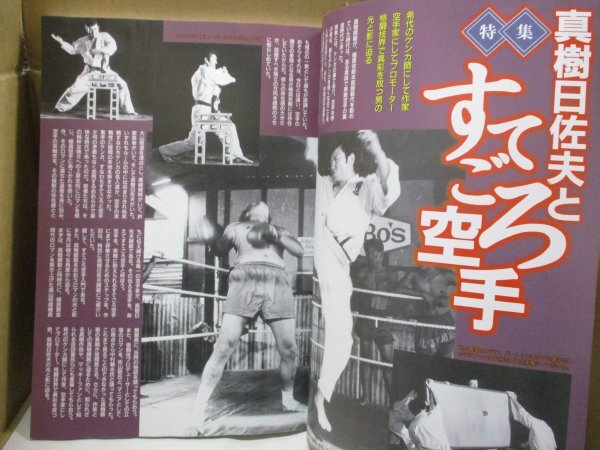 格闘伝説 BUDO-RA ブドーラ Vol.6 平成15年8月号 真樹日佐夫とすてごろ空手の画像4