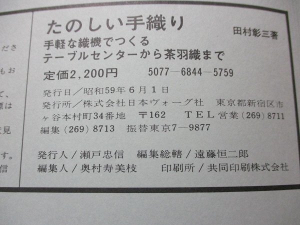 たのしい 手織り 本 趣味 手芸 編み物 テーブルセンター 日本ヴォーグ社 田村彰三著 昭和59年6月1日発行_画像10