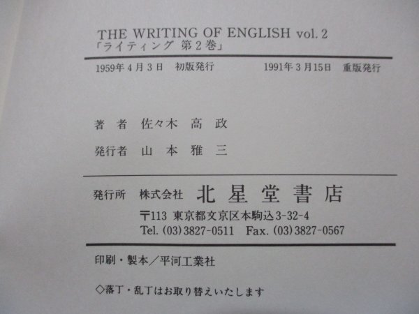 佐々木高政 THE WRITING OF ENGLISH vol.2 ライティング第2巻 北星堂書店 1991年3月15日発行 THE HOKUSEIDO PRESS T.SASAKI_画像7
