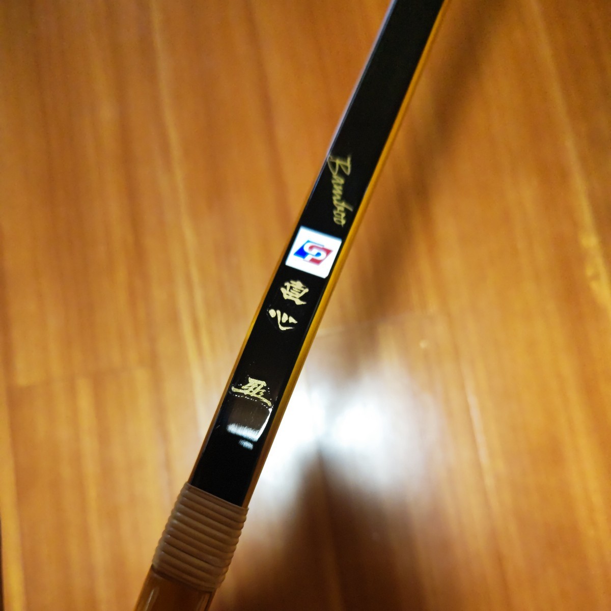 Yahoo!オークション - 弓道 弓 直心Ⅲバンブー(並寸)弓力約9kg Yahoo!オークション - 弓道 弓 直心Ⅲバンブー(並寸)弓力約9kg