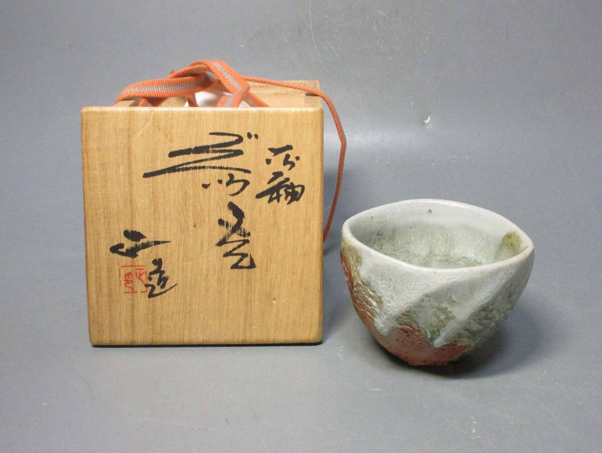 503278 西端正 作 灰釉 ぐい呑み(共箱)酒器・陶芸家・酒呑・ 503278 西端正 作 灰釉 ぐい呑み(共箱)酒器・陶芸家・酒呑・