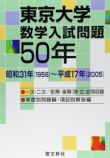東京大学 数学入試問題50年 （ 理系 文系 前期 後期 掲載）（ 1956 ～ 2005 掲載 ） （検索用→ 数学 過去問 東大 理系 文系 赤本 青本）