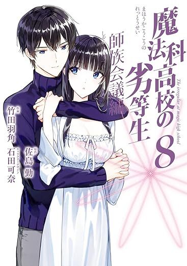 24年3月新刊★魔法科高校の劣等生 師族会議編 8巻 定価730※3冊同梱可 商品説明必読！の画像1