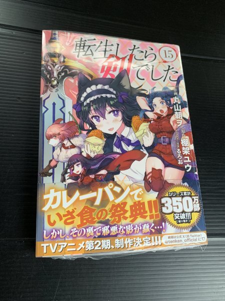 24年3月新刊★転生したら剣でした　コミック15巻 定価715※3冊同梱可 商品説明必読！_画像1