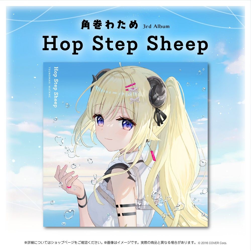 角巻　わため 3rd Album　Hop Step Sheep　ホロライブ　cd　hololive　アルバム