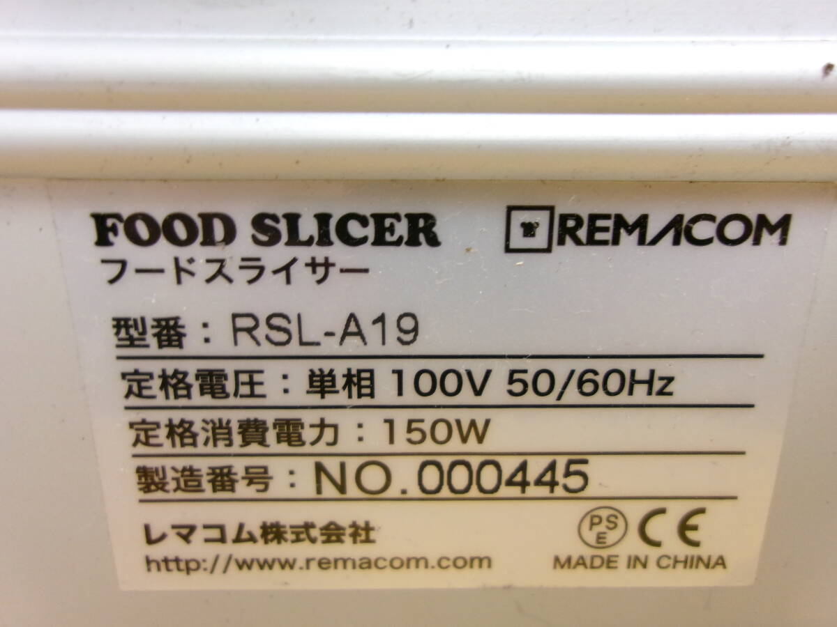 (D-1453)REMACOM フードスライサー RSL-A19 動作品_画像6