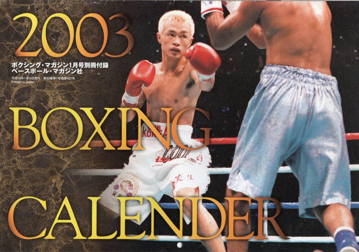 ボクシングマガジン 2003カレンダー　新品未使用品_画像1