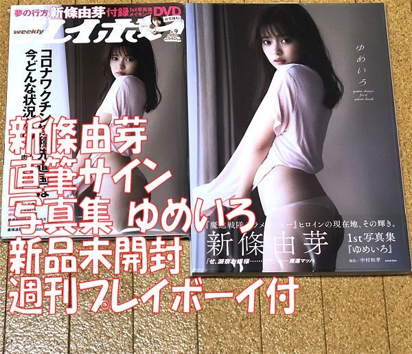 直筆サイン入 新條由芽 ファースト 写真集 ゆめいろ + 週刊プレイボーイ メイキングDVD 55分 2021年 3/1 NO.9 送料無料 匿名配送 サイン_画像1