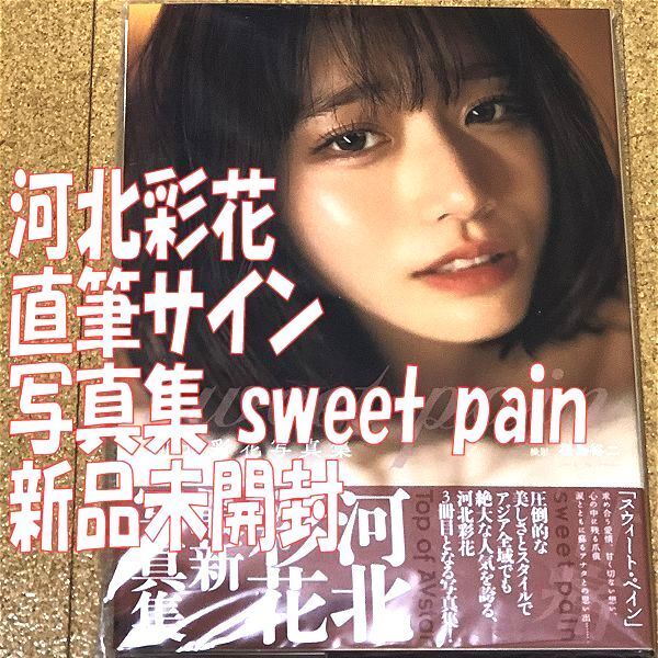 新品未開封 直筆サイン入り 河北彩花 写真集 sweet pain 帯 ◆送料無料 匿名配送 サイン ジーオーティー 河北彩伽