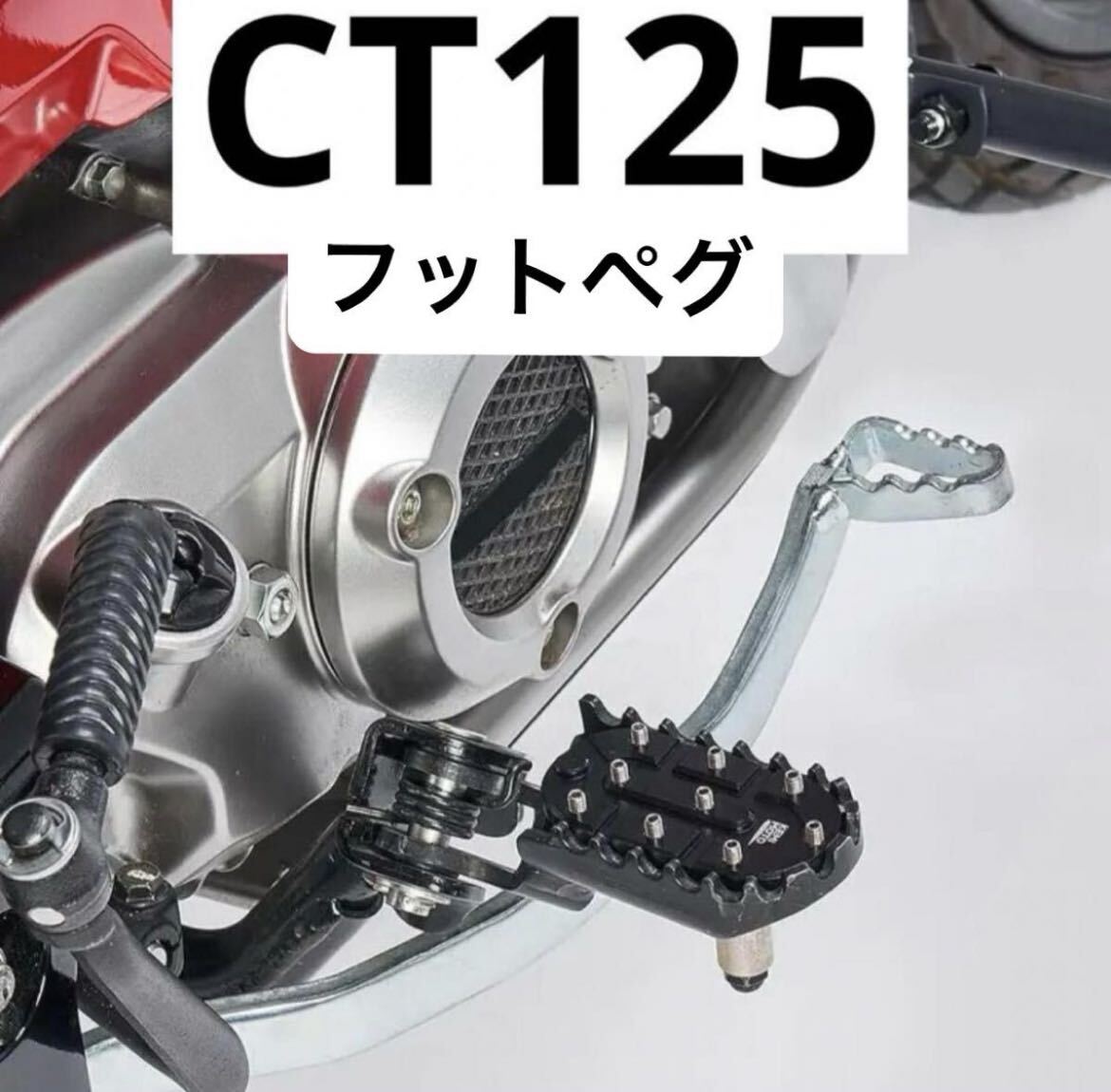 CT125 ハンターカブ　フットペグ　滑り止め！ラリーステップ！t_画像1