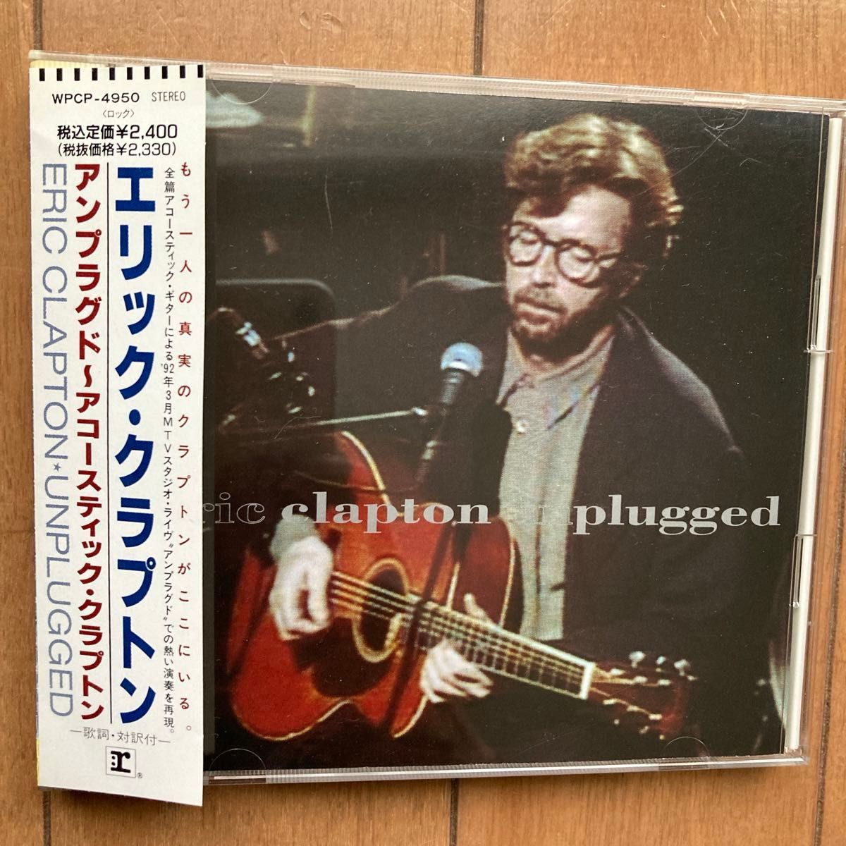 エリック・クラプトン CD／アンプラグド〜アコースティック・クラプトン