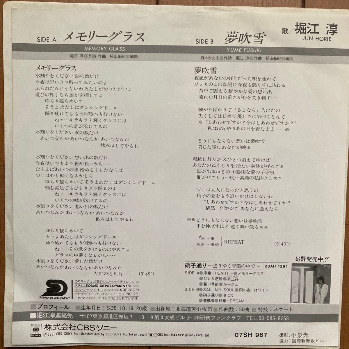 堀江淳　7インチアナログレコード　「メモリーグラス」