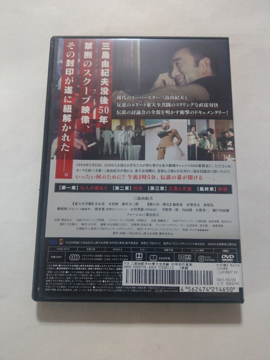 DVD【三島由紀夫vs東大全共闘 50年目の真実】 レンタル落ち キズ多数の画像2