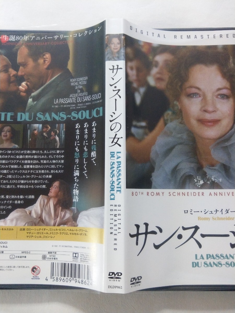 DVD【サン・スーシの女】レンタル落ち キズあり フランス語音声／日本語字幕 ロミー・シュナイダー ミシェル・ピコリ ヘルムート・グリーム