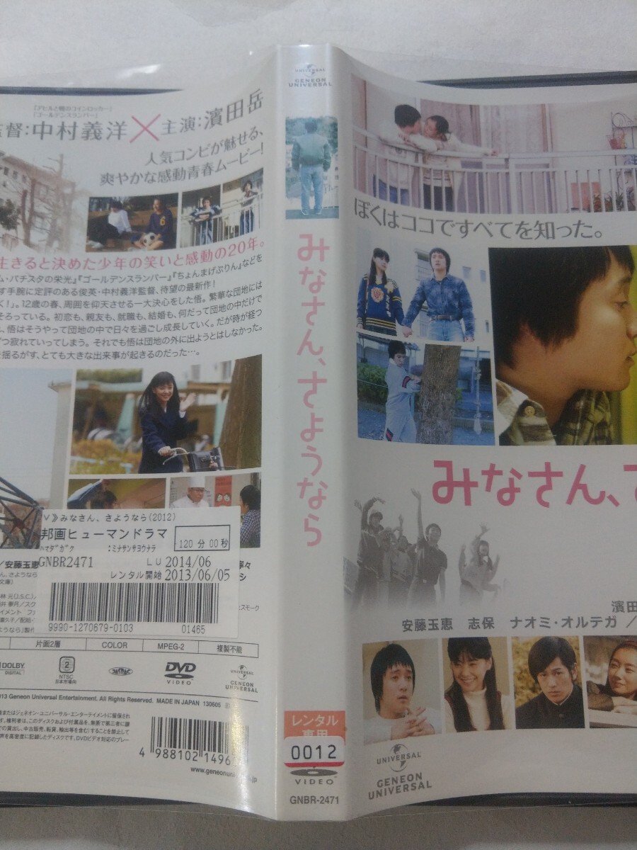 DVD【みなさん、さようなら】レンタル落ち キズ多数・ヤケあり　濱田岳　倉科カナ　永山絢斗　波瑠　安藤玉恵　田中圭　ベンガル　大塚寧々_画像4