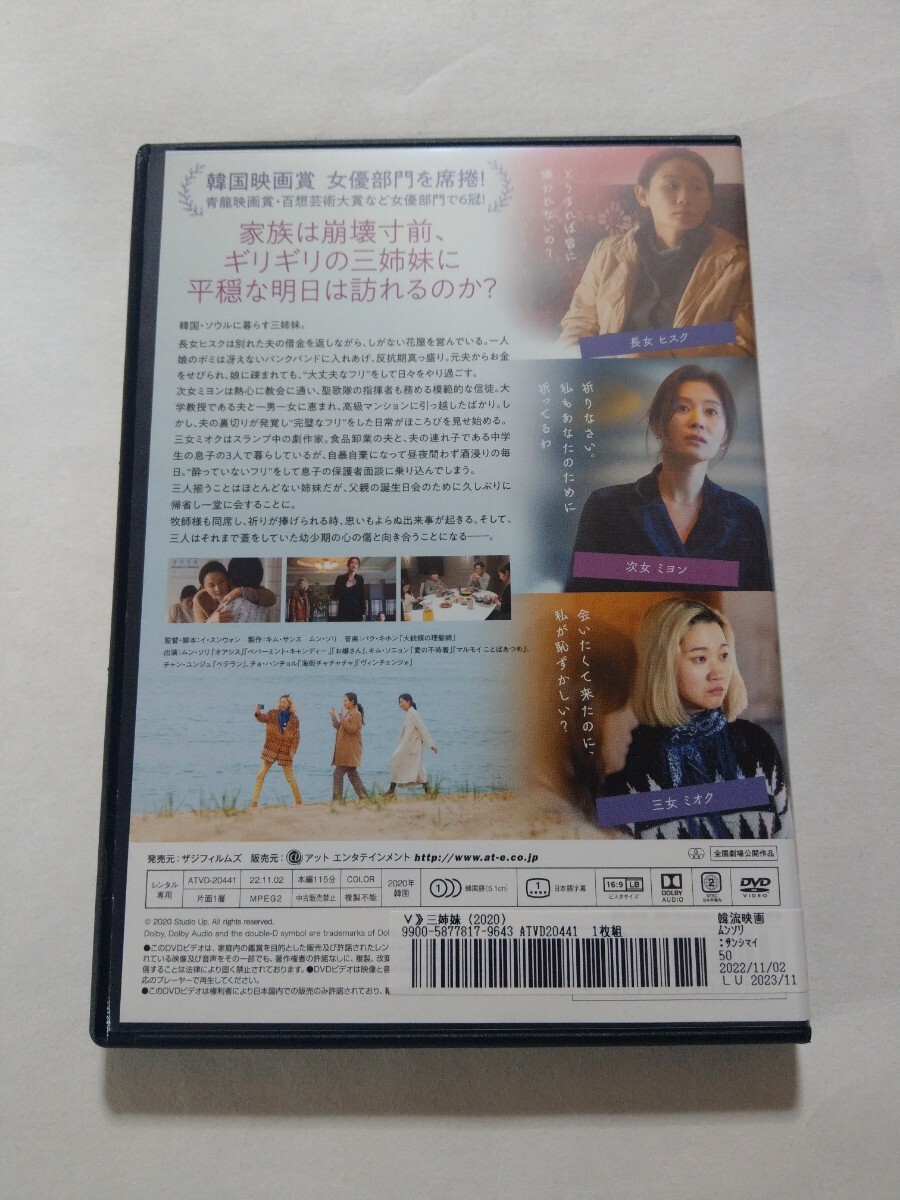 DVD【三姉妹】　レンタル落ち　キズあり　韓国語音声／日本語字幕　ムン・ソリ　キム・ソニョン　チャン・ユンジュ　チョ・ハンチョル