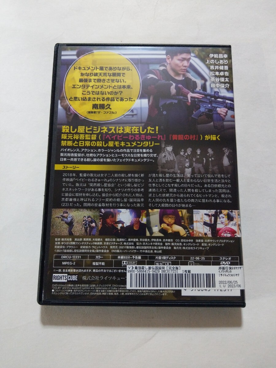 DVD【最強殺し屋伝説国岡 完全版】レンタル落ち キズあり 阪元裕吾(監督)　伊能昌幸　上のしおり　吉井健吾　松本卓也　茶谷優太　田中俊介_画像2