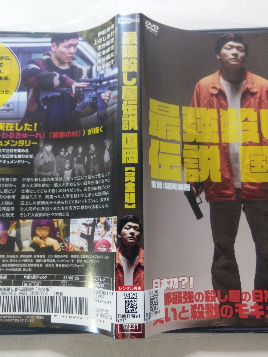 DVD【最強殺し屋伝説国岡 完全版】レンタル落ち キズあり 阪元裕吾(監督)　伊能昌幸　上のしおり　吉井健吾　松本卓也　茶谷優太　田中俊介_画像4