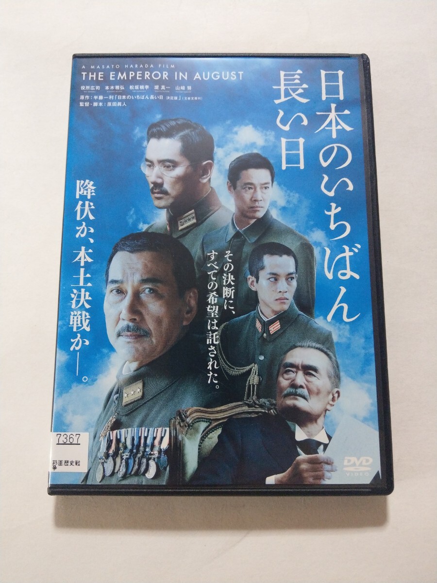 DVD【日本のいちばん長い日】 レンタル キズ多数 役所広司 本木雅弘 松坂桃李 堤真一 山崎努 神野三鈴 蓮佛美沙子 戸田恵梨香 松山ケンイチ_画像1