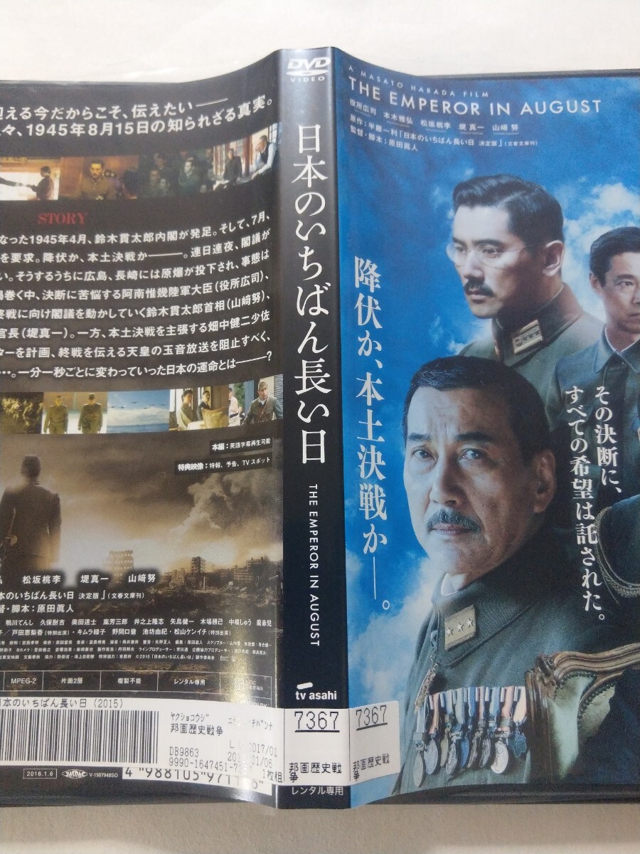 DVD【日本のいちばん長い日】 レンタル キズ多数 役所広司 本木雅弘 松坂桃李 堤真一 山崎努 神野三鈴 蓮佛美沙子 戸田恵梨香 松山ケンイチ_画像4