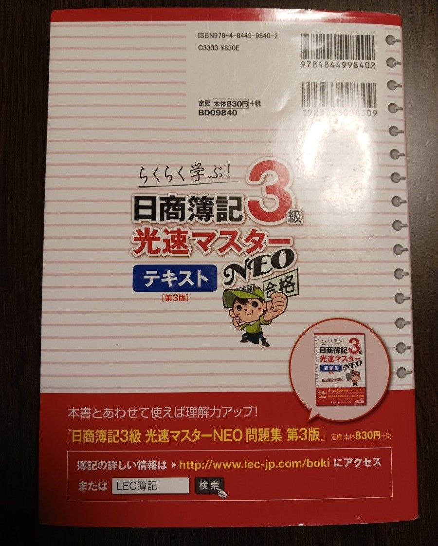 日商簿記３級光速マスターＮＥＯテキスト　らくらく学ぶ！ （第３版） 東京リーガルマインドＬＥＣ総合研究所日商簿記試験部／著