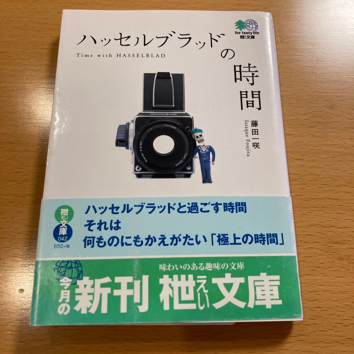【絶版】 ハッセルブラッドの時間 藤田一咲 枻文庫 【匿名配送】
