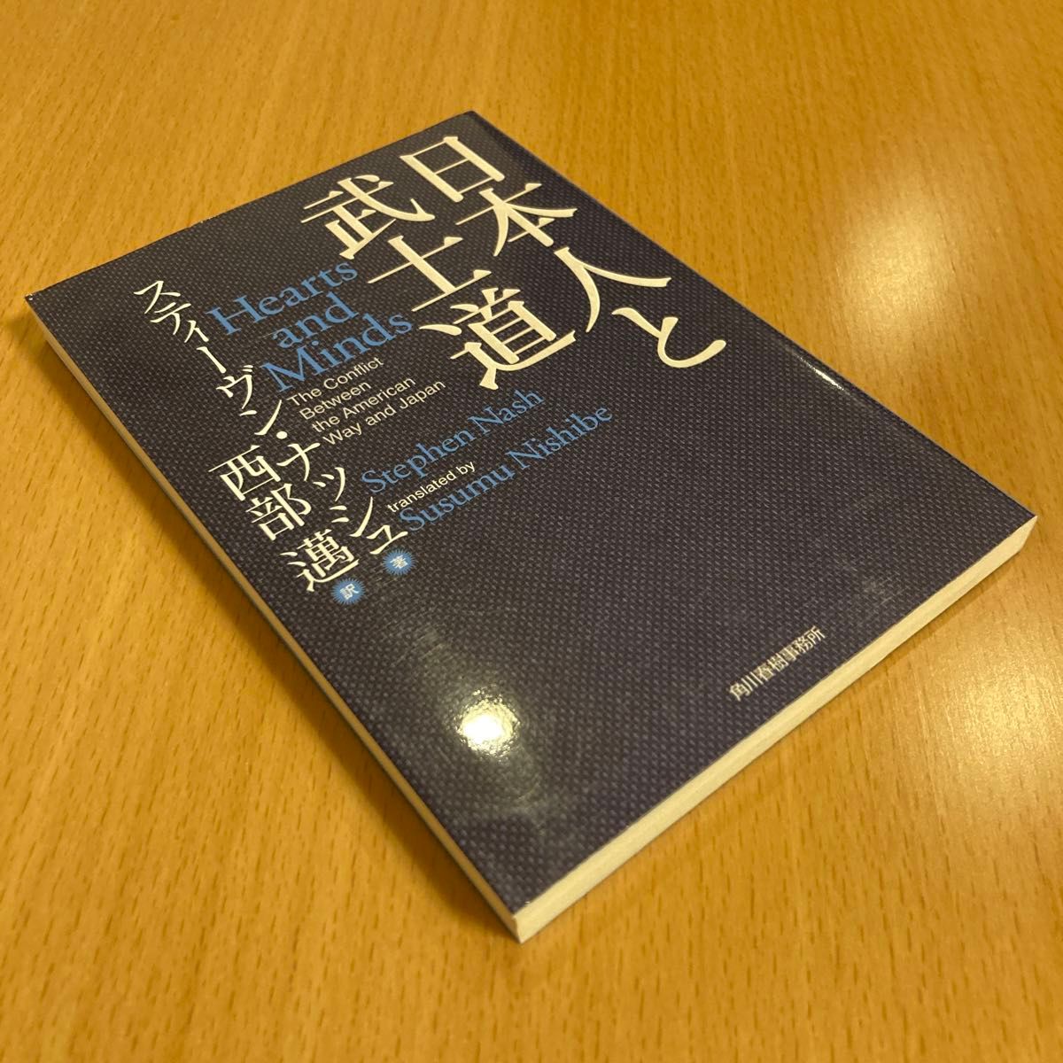 【絶版】 日本人と武士道 スティーヴン・ナッシュ ハルキ文庫 【匿名配送】