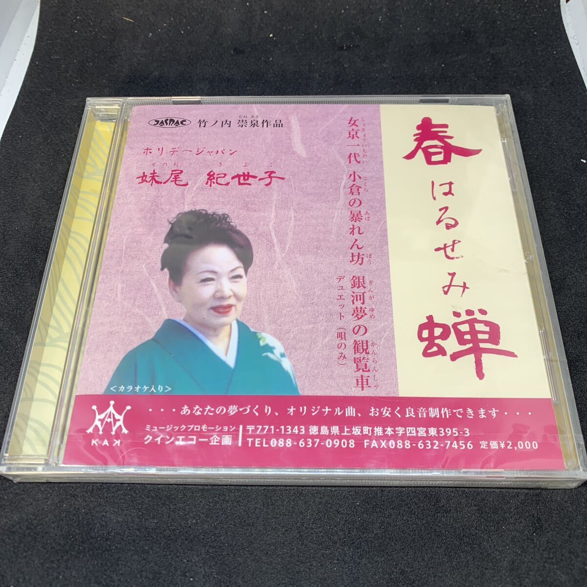 CD 妹尾　紀世子　春蝉　新品未開封_画像1