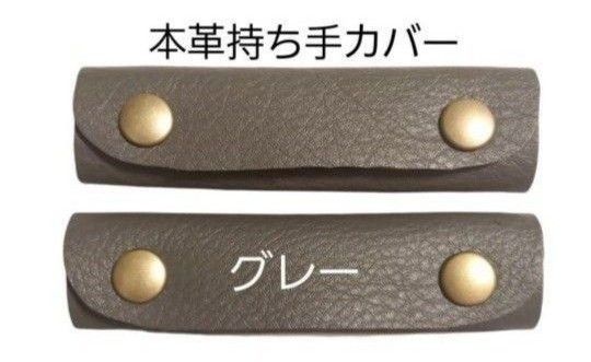 本革 持ち手カバーグレー レザー ハンドルカバー 持ち手 取っ手強化汚れ防止に