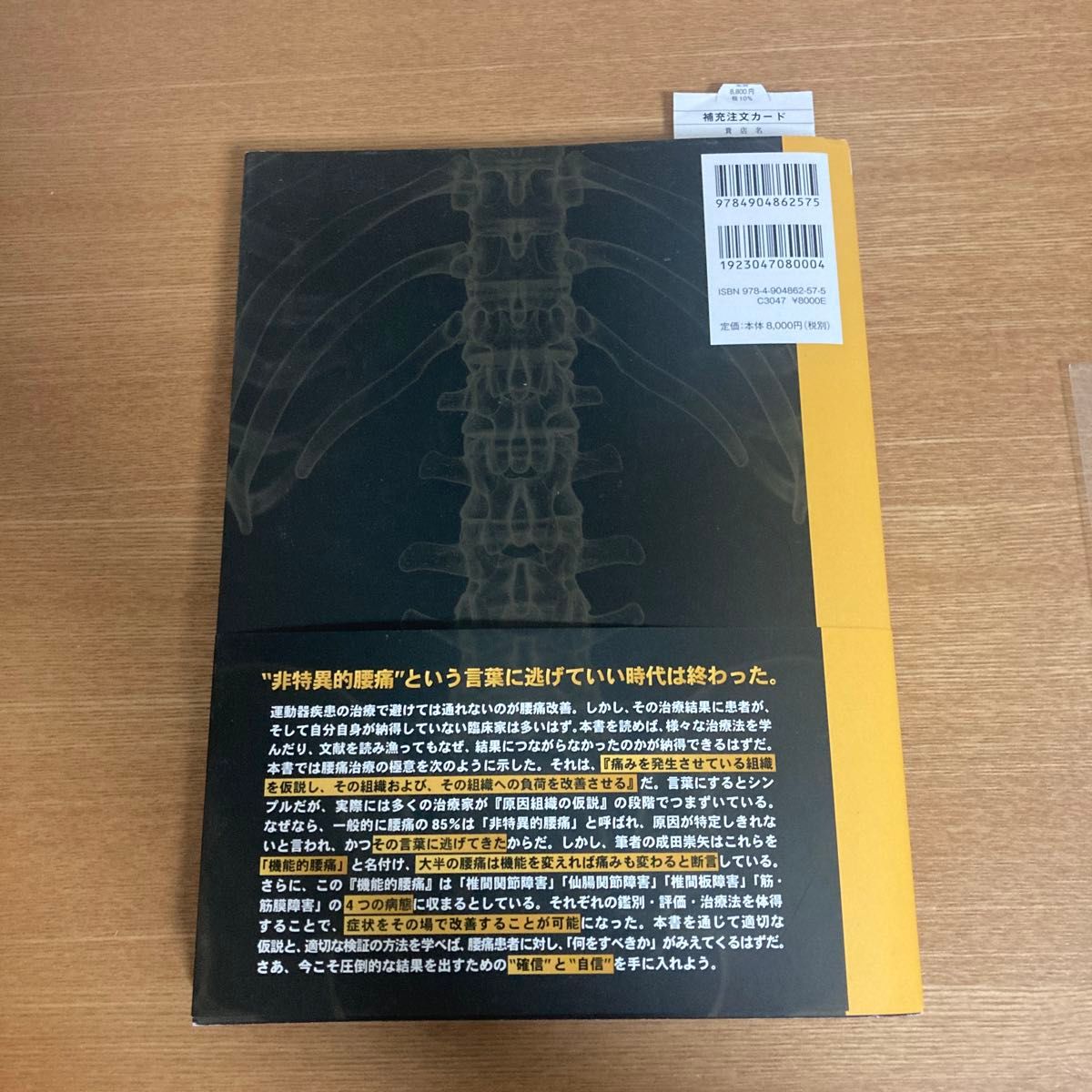 成田崇矢の臨床腰痛 成田崇矢／著