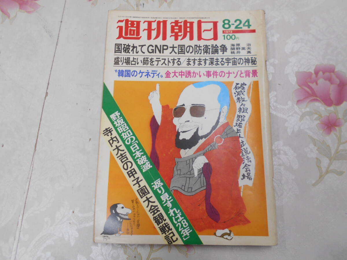 S○/週刊朝日　1973年8月24日号/防衛論争・海原治・関野英夫・桃井真・金大中誘拐事件・野坂昭如の日本破滅・寺内大吉・甲子園_画像1