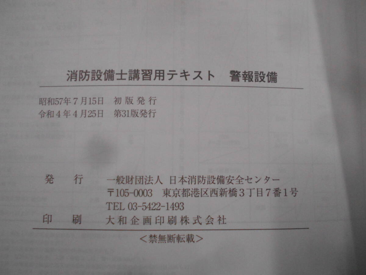 I▲/消防設備士　講習用テキスト　2冊セット/警報設備　消火設備/日本消防設備安全センター/令和4年第31刷_画像8