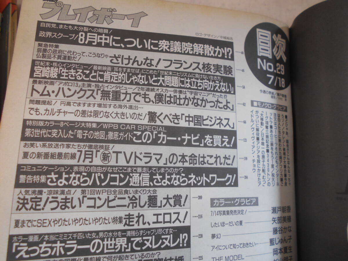 A▲/週刊プレイボーイ 1994(平成6)年　まとめて15冊セット/瀬戸朝香　坂井真紀　鈴木保奈美　藤原紀香　永作博美　鈴木杏樹　高橋由美子_画像8