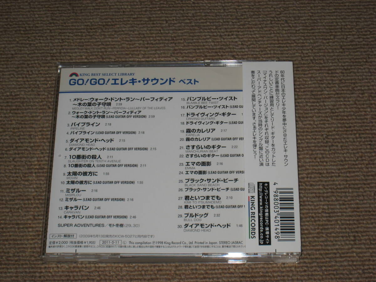 ■CD「決定版 GO! GO! エレキ・サウンドベスト」帯付/BEST/エレキバンド/モト冬樹/SUPER ADVENTURES/スーパー・アドベンチャーズ■の画像3