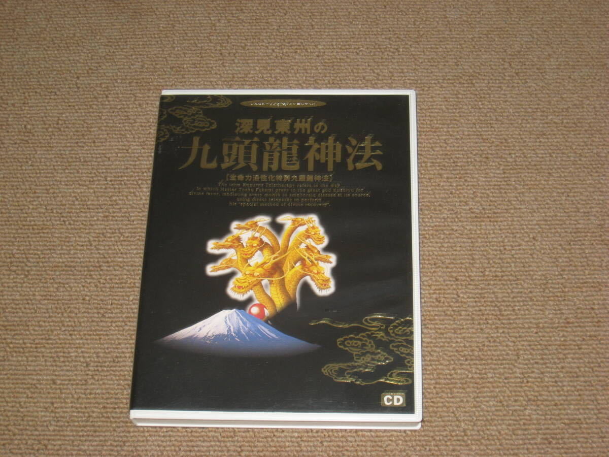 #CD[ deep see higashi . 9 head dragon god law life power ... special 9 head dragon god law world Mate ] healing #