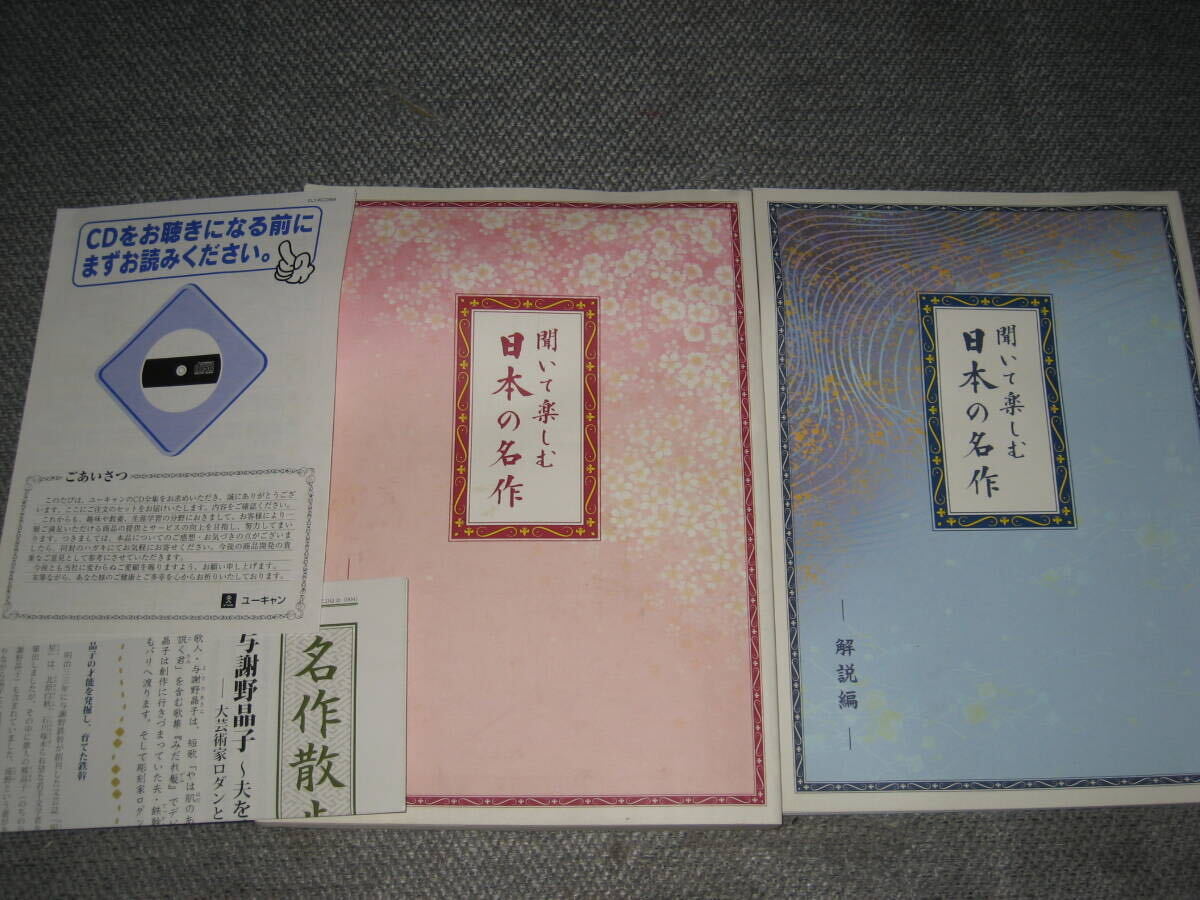 ■CD「聞いて楽しむ日本の名作 全16巻＋冊士2冊セット ケース付き」痛みあり/朗読/太宰治/夏目漱石/宮沢賢治/川端康成/市原悦子/草刈正雄■