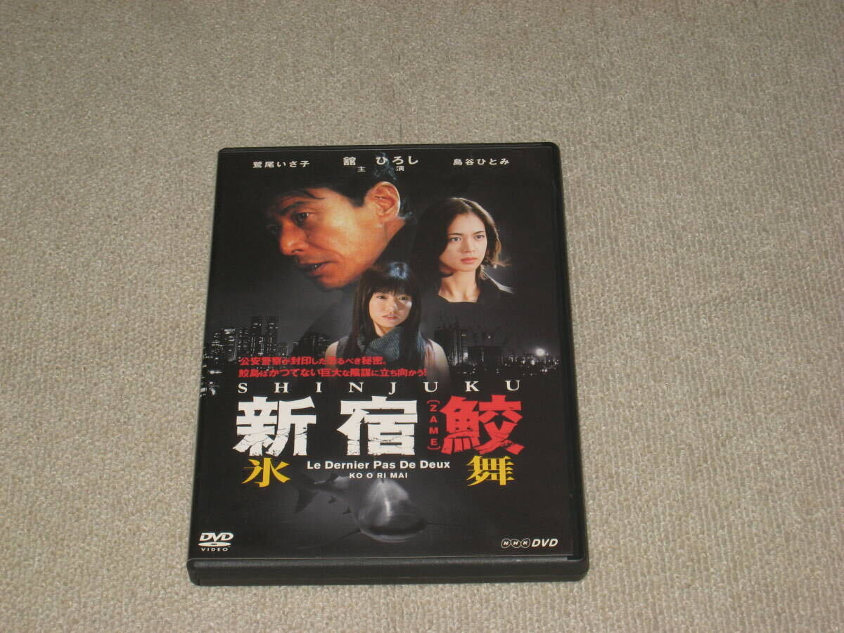 ■DVD「新宿鮫 氷舞 セル品」舘ひろし/島谷ひとみ/鷲尾いさ子/大沢在昌■_画像1