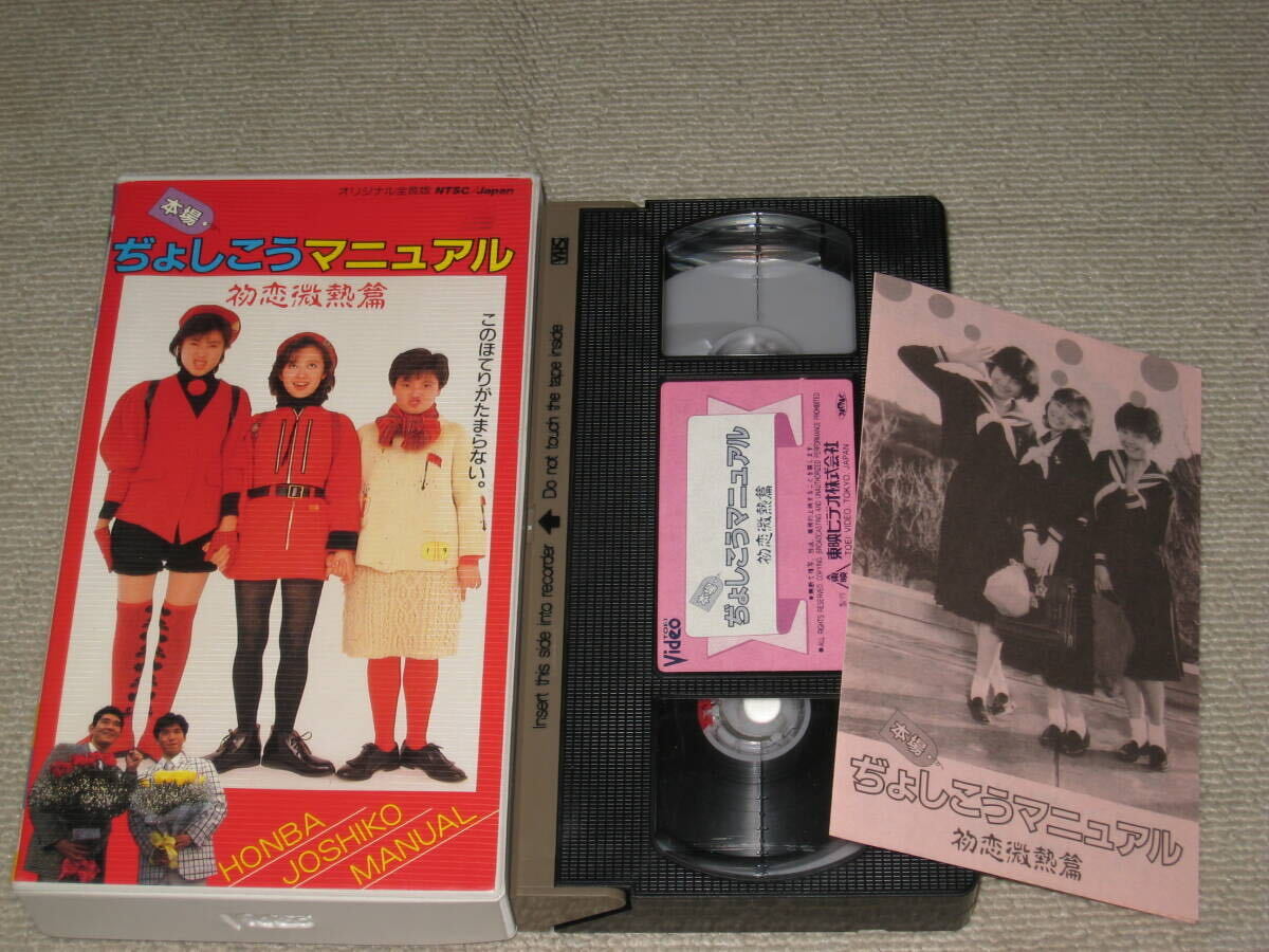 ■VHS/ビデオテープ「本場 ぢょしこうマニュアル 初恋微熱篇 セル品」工藤夕貴/白鳥靖代/佐藤恵美/伊藤かずえ/杉本哲太/宮川一朗太■_画像5