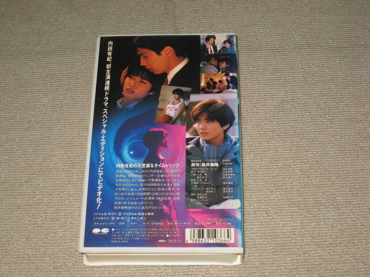 ■VHS/ビデオテープ「時をかける少女 Special Edition レンタル品」内田有紀/安室奈美恵/袴田吉彦/河相我聞/筒井康隆/鈴木蘭々■の画像2