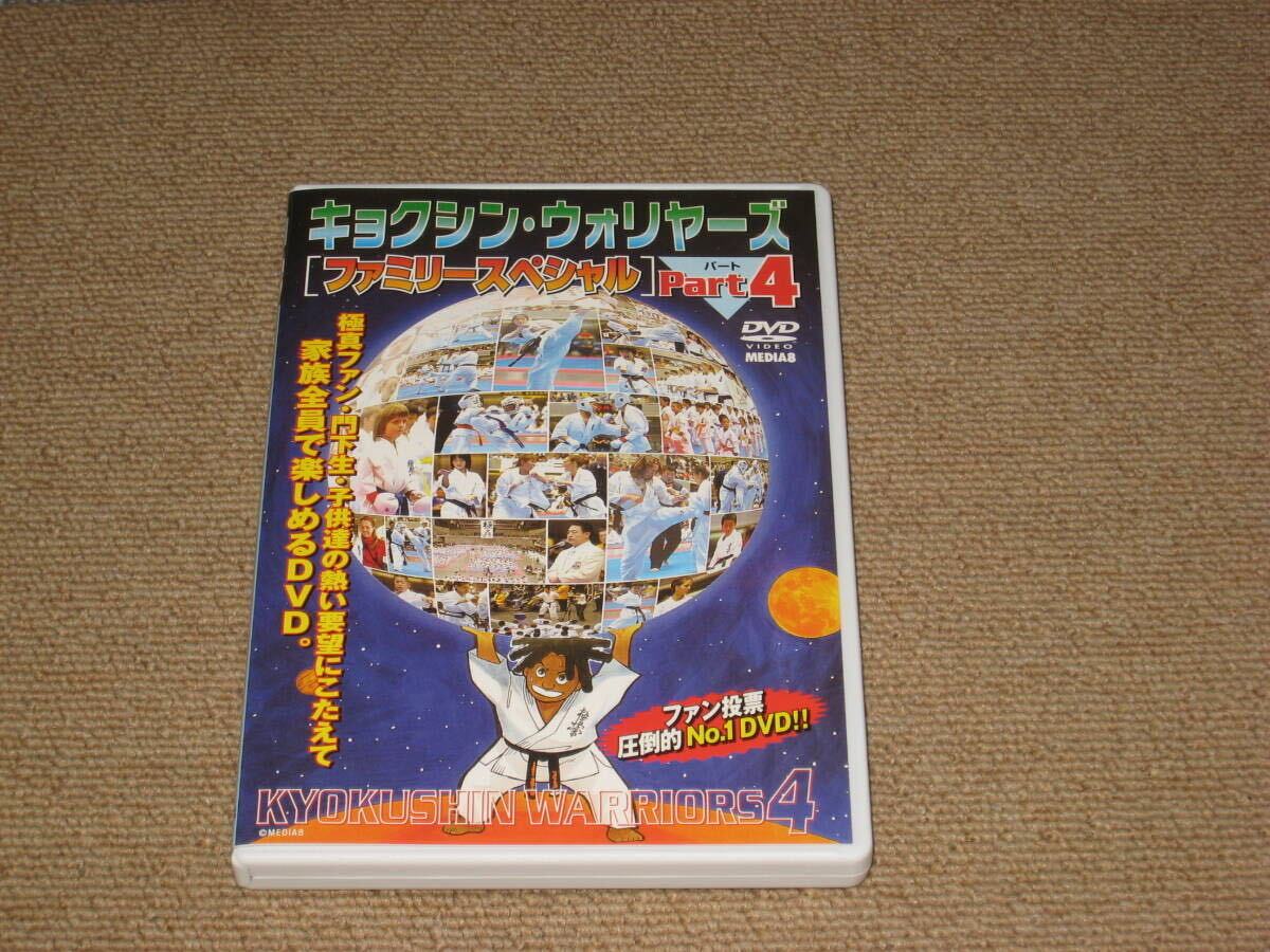 ■DVD[極真会館 キョクシン・ウォリヤーズ ファミリースペシャル part.4]江口芳治/中村誠/少年空手/教則/指導/稽古/初心者/ウォリアーズ■_画像1