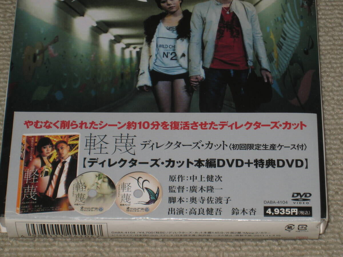 ■DVD/2枚組「軽蔑 ディレクターズ・カット 初回限定生産」ケース痛み/帯付/高良健吾/鈴木杏/大森南朋/忍成修吾/村上淳/蒼井そら■の画像2