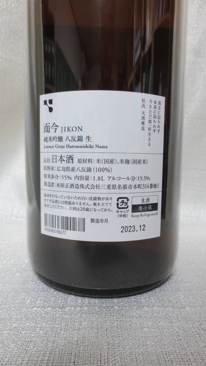 而今　純米吟醸　八反錦　生　2023　1.8L詰＜2023年12月詰＞原料米：広島県産八反錦（100%）表示　JIKON Junmai Ginjo Hattannishiki Nama_2023年12月詰のじこん