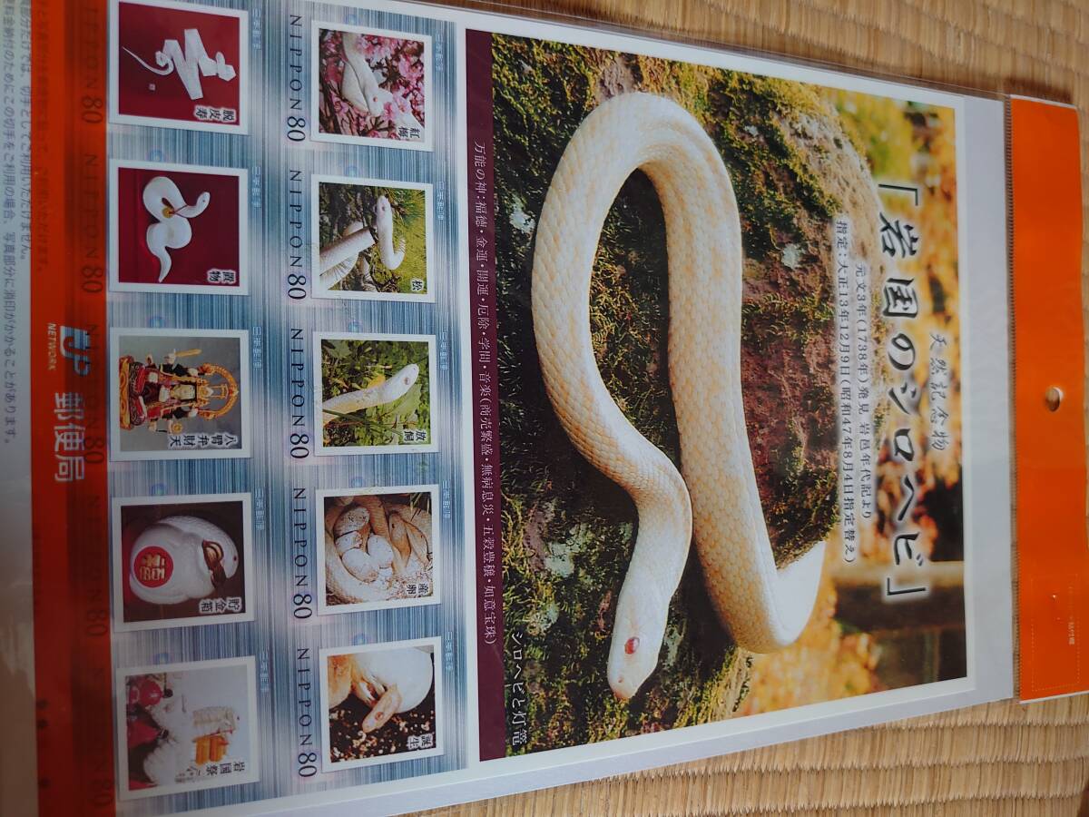 岩国のシロヘビ 記念切手の画像1