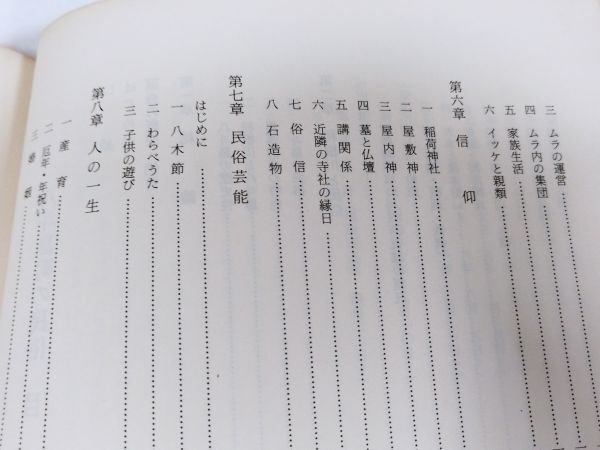 378-B27/八斗島町の民俗 利根川流域の生活と伝承/伊勢崎市史民俗調査報告書第2集/昭和57年/群馬県_画像4